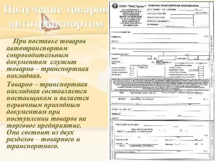 Сопроводительные документы на продукцию. Сопроводительные документы при приемке. Приемка товаров сопроводительные документы. Сопроводительные документы при приемке товара.