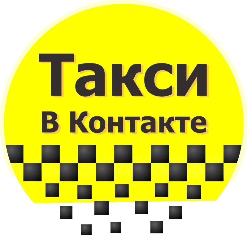 Заказ такси без телефона. Такси в контакте. Баннер такси. Группа ВК такси. Такси Коноша.