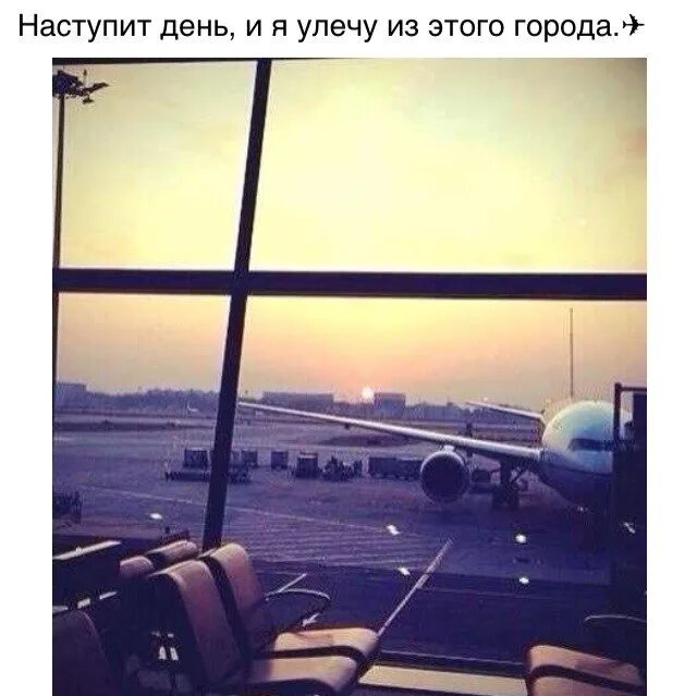 Завтра улечу