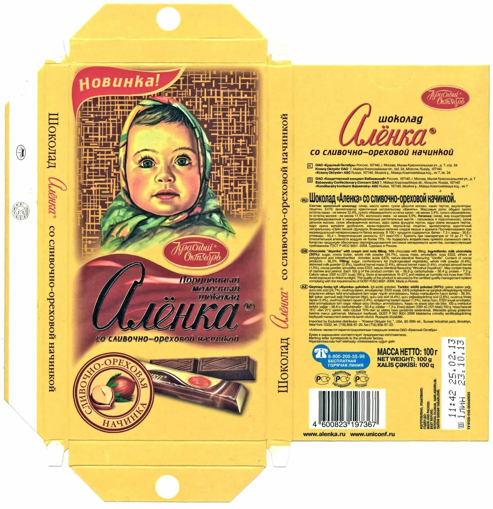 Этикетка аленка. Шоколадка Аленка 200 гр обертка. Обертка шоколадки Аленка 100 гр. Шоколад Аленка размер обертки 100 гр. Шоколад Аленка 200 гр.