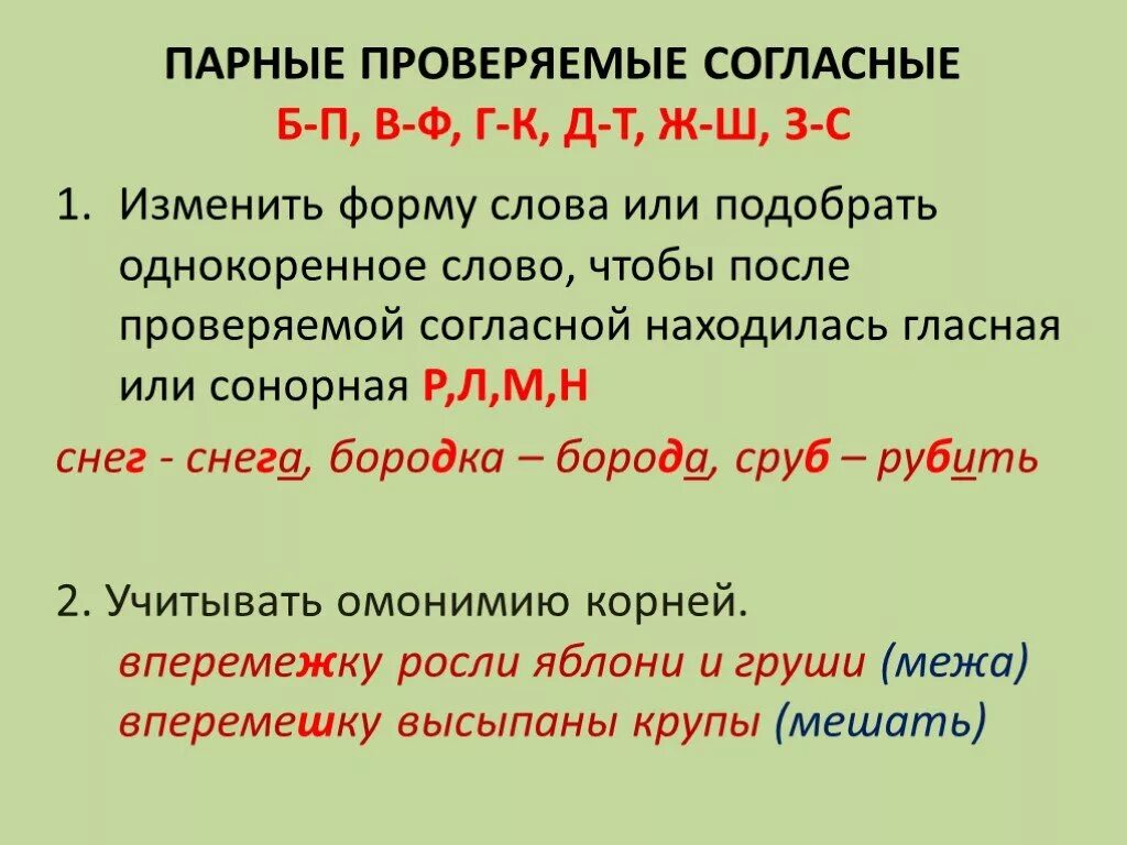 Правило проверки парной согласной в корне слова. Написание парных согласных в корне слова правило. Проверка правописания парных согласных. Проверяемые парные согласные. Слова с безударными непроизносимыми