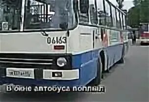 Автобус поплыл. В окне автобуса поплыл. В окне автобуса поплыл ебаный военкомат.