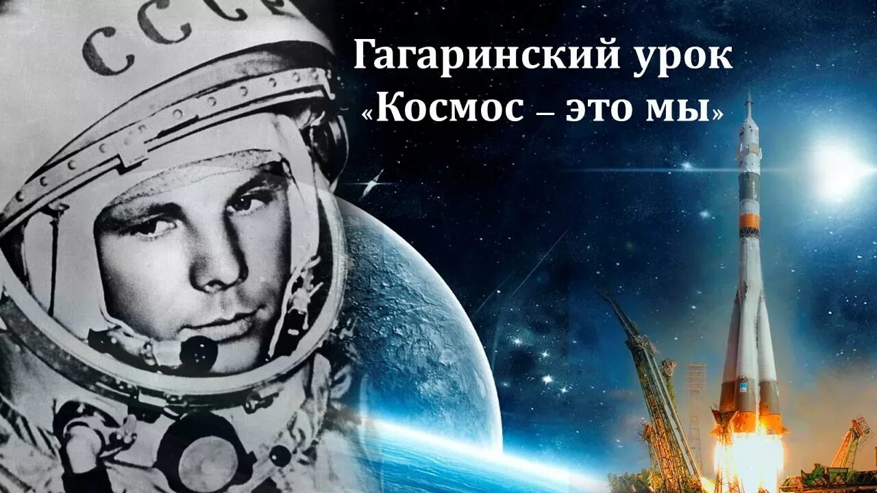 Гагаринский урок космос это мы 2022. Гагаринский урок космос это мы. Гагаринский урок космос презентация. Урок гагарина. Урок космонавтики.