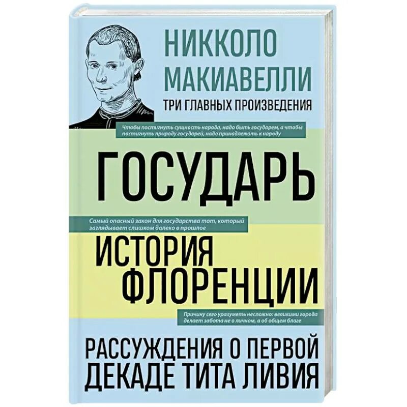 Двумя источниками повиновения государю никколо макиавелли называет. Двумя источниками повиновения государю никколо макиавелли называет