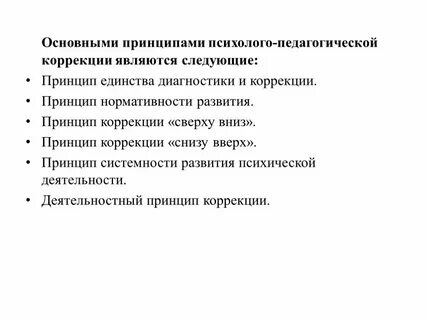 Принципы методов коррекции