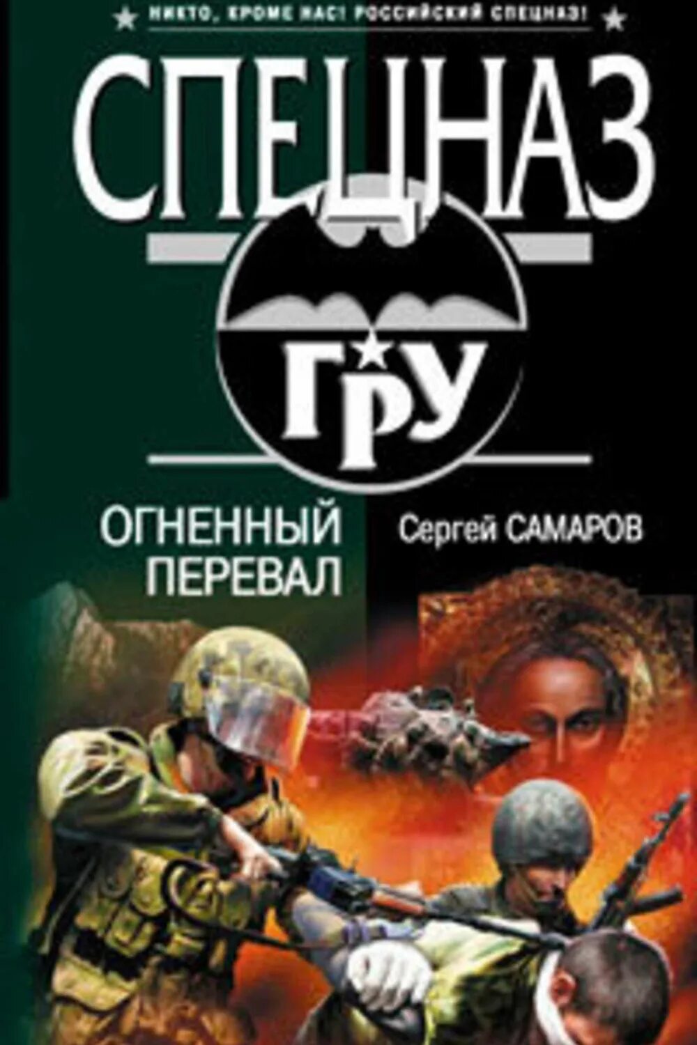 Книг читать спецназ гру. Самаров с.в. "бикфордов час". Перевал книга. Огненный перевал.