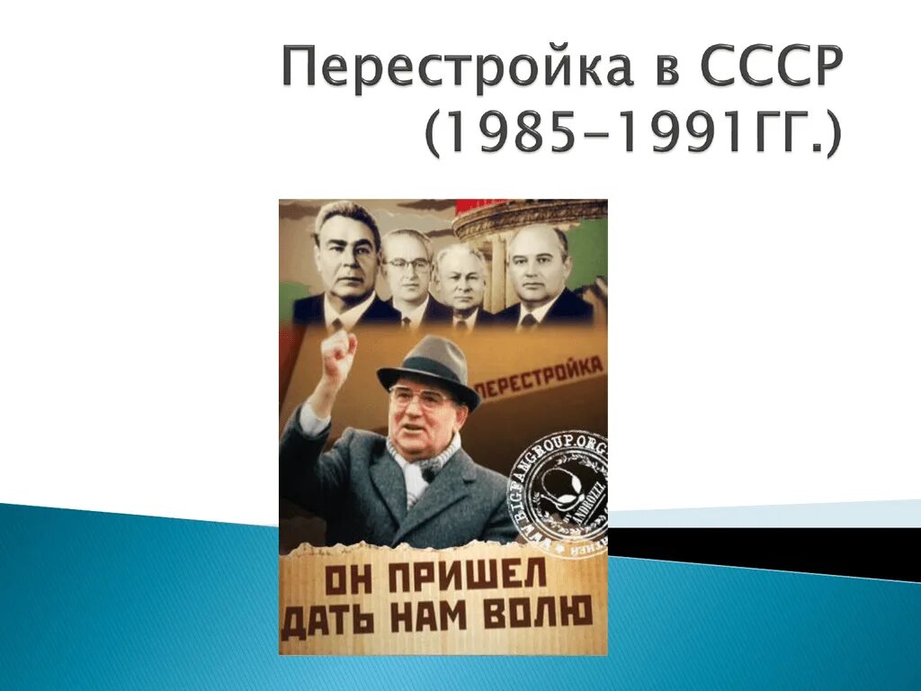 Перестройка. Перестройка 1985-1991. Перестройка картинки для презентации. Перестройка в СССР 1985-1991 фото.