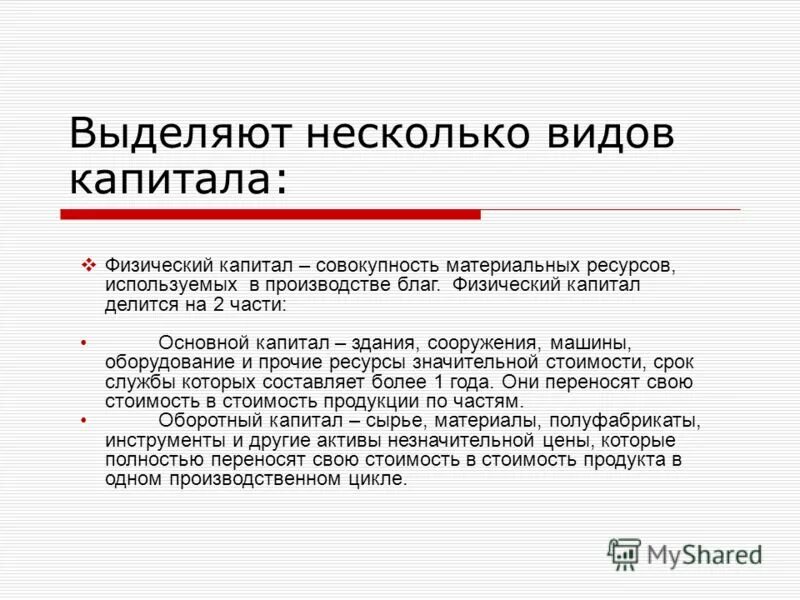 Прямые иностранные инвестиции делятся на. Из чего состоит основной капитал предприятия. Виды использования капитала. Виды оборотного капитала. Предпринимательский капитал.