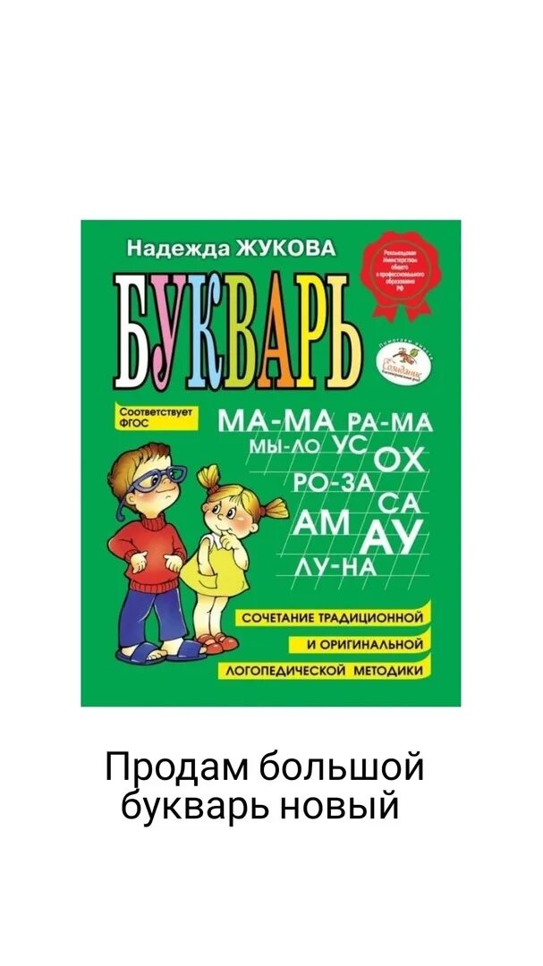 Г. Восторгова в. Букварь школьный. Букварь 2023 год. Букварь репкин восторгова левин 1 часть.