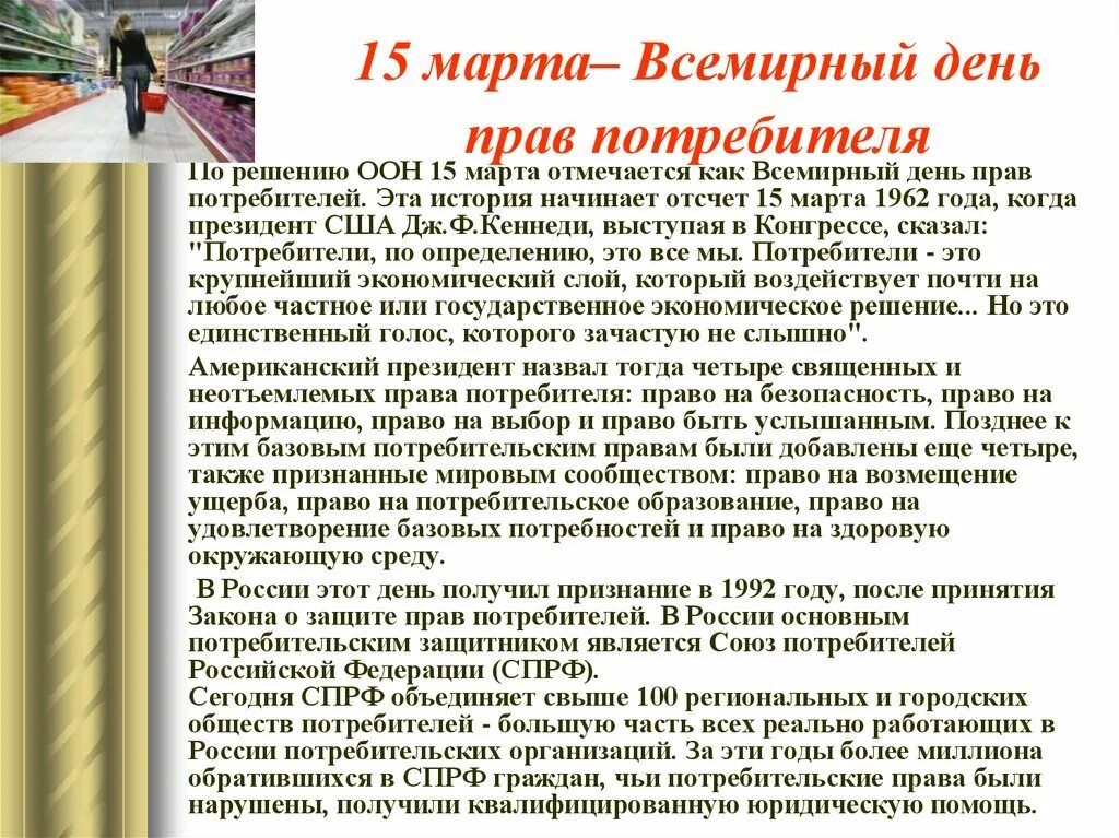 День потребителя мероприятия в школе. Всемирный день защиты прав потребителей. Всемирный день потребителя.