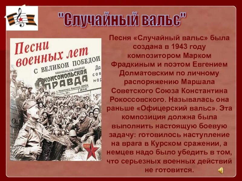 История создания песен военных лет. Рассказ о песнях военных лет. Случайный вальс. Музыкальные произведения о войне.