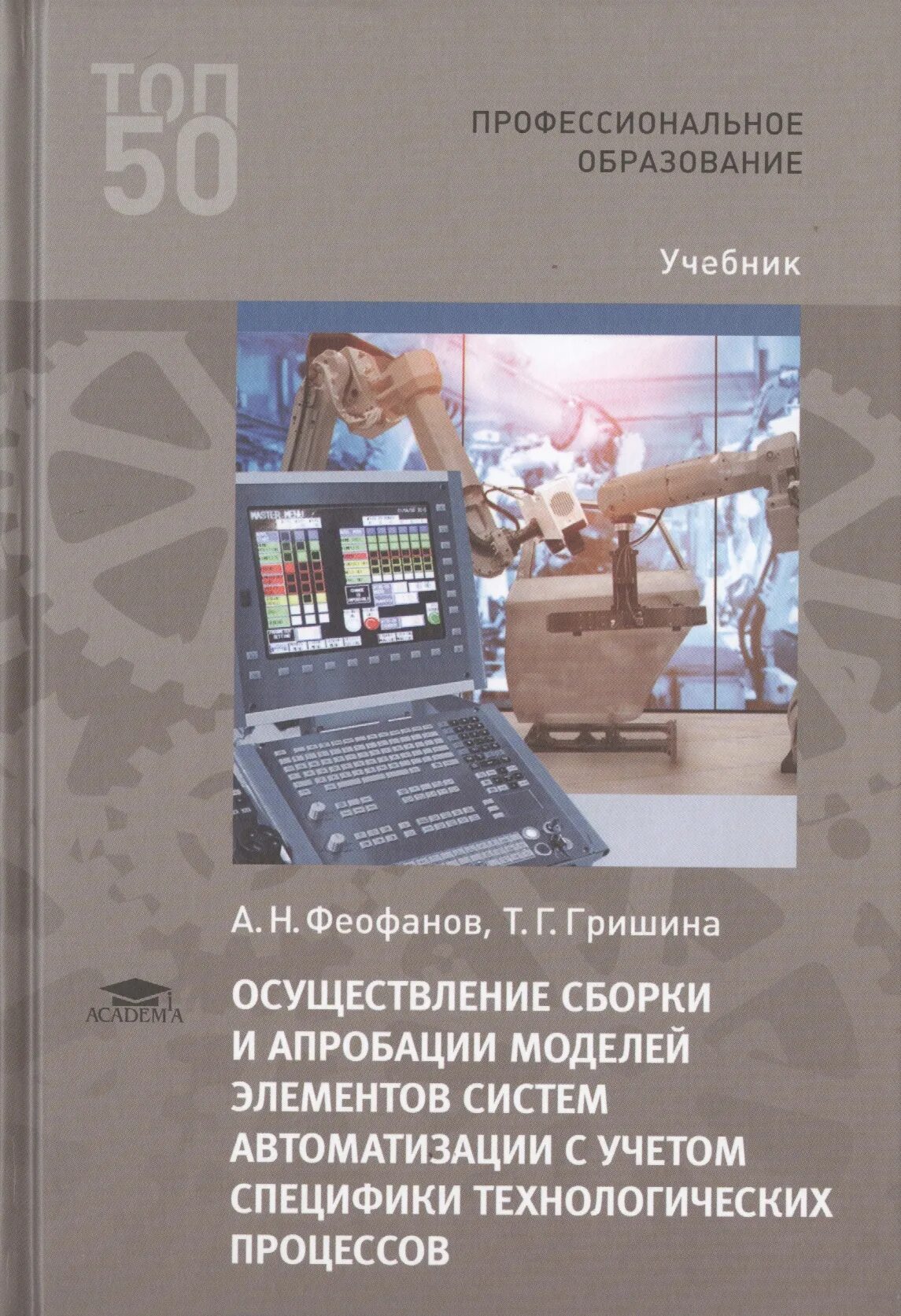 Учебник по автоматизации. Элементы систем автоматики учебник. Учебник автоматизация технологических процессов. Автоматизация технологических процессов учебник для техникумов. Автоматика пособия