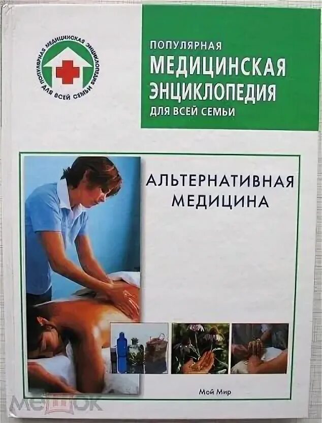 Книга нетрадиционная медицина. Книга нетрадиционная медицина