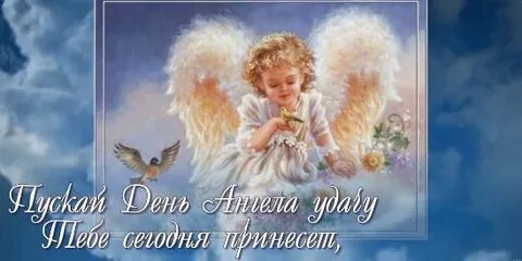 День ангела хранителя это