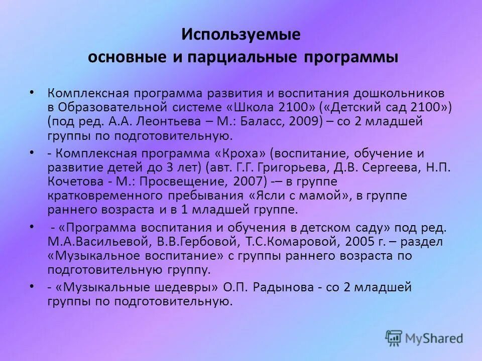 Комплексные и парциальные программы. Комплексные и парциальные программы. Парциальные направления. Анализ комплексных программ дошкольного образования в таблице. Комплексные программы в доу.
