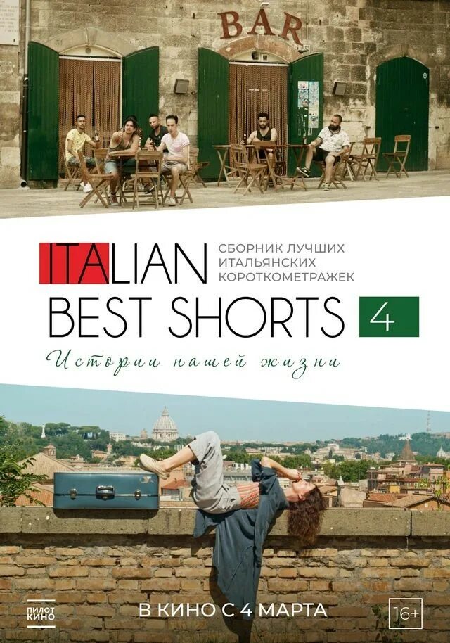 Итальянские короткометражки. Italian best shorts 7