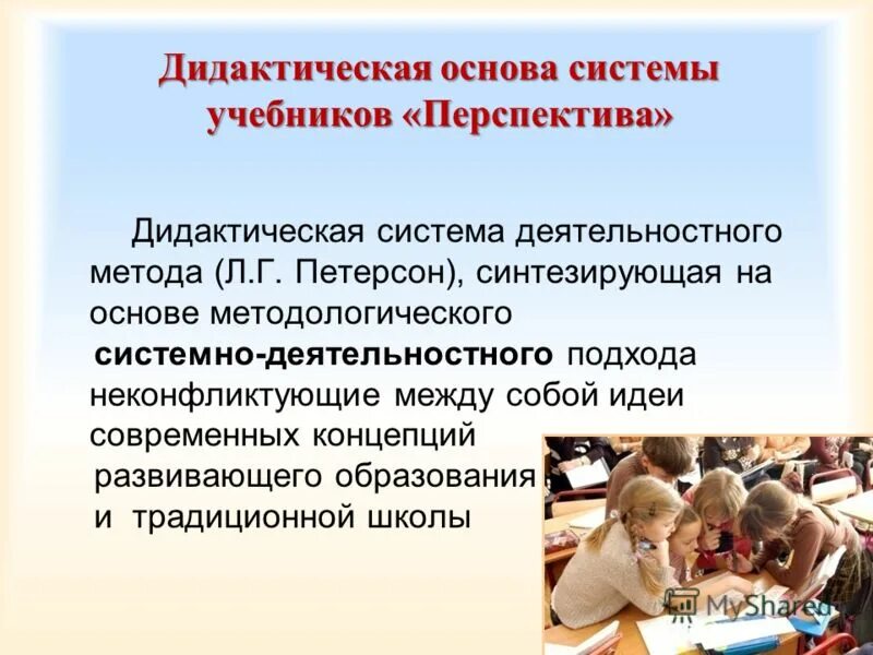 Дидактическая основа системы учебников «перспектива». Перспективы дидактики.. Дидактическая система образования. Петерсон система обучения.