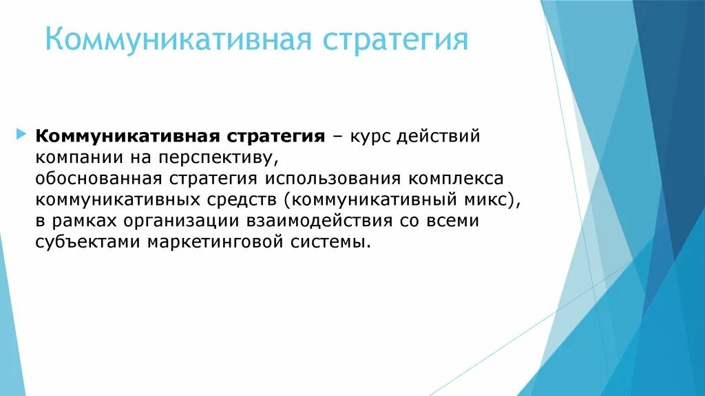 Стратегия устного общения. Коммуникативные стратегии. Структура коммуникативной стратегии. Виды коммуникационных стратегий. Типы коммуникативных стратегий.