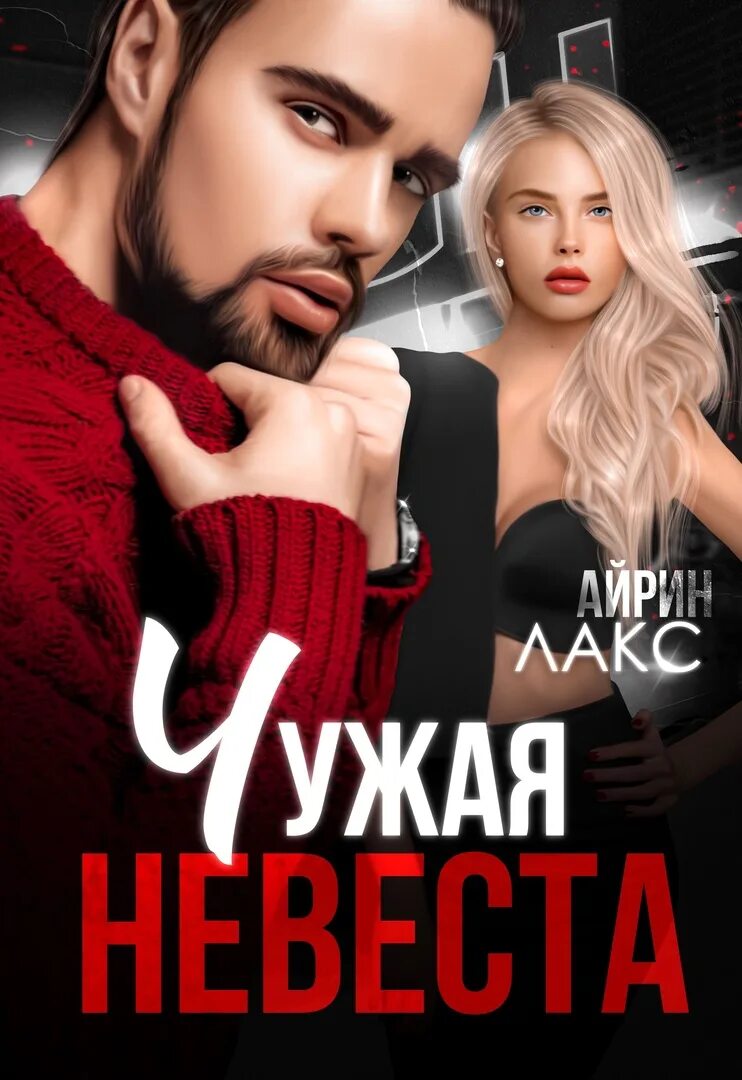 Чужая невеста. Айрин лакс фото. Чужая невеста книга. Чужая невеста я тебя украл. Теперь невеста.