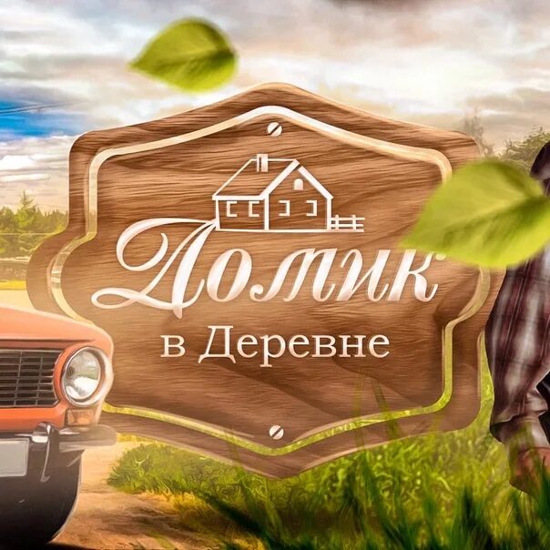 Реклама домик в деревне. Домик в деревне надпись. деревня крмп. домик в деревне крмп. домик в деревне реклама 2019.