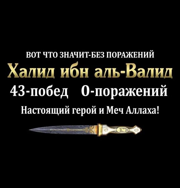 Меч Халида Бин Валида. Халид ибн. Халид ибн Валид меч. Цитаты Халида ибн Валида.