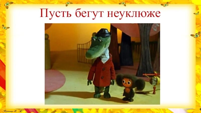 Гена неуклюжий. Пусть бегут крокодил гена. Пусть бегут неуклюже. Крокодил гена пусть бегут неуклюже. Крокодил гена пусть бегут неуклюже.