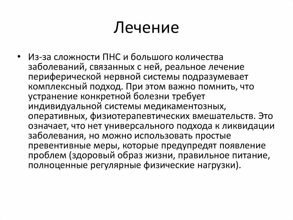 Лечение периферических нервов. Основные заболевания периферической нервной системы. Принципы лечения периферической нервной системы. Принципы лечения нервных болезней. Принципы диагностики заболеваний периферической нервной системы.