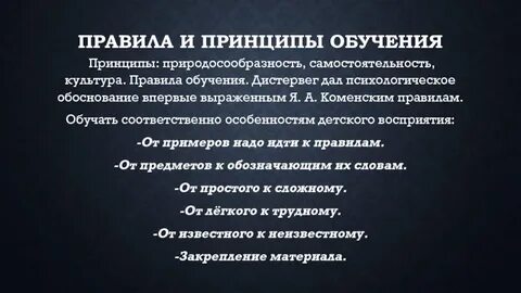 Принципы обучения дистервега