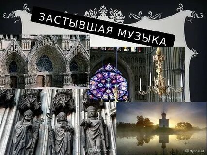 Архитектура в музыке 5 класс