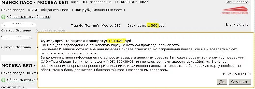 Возврат билетов ржд купленных условия возврата. Сообщение о возврата билета. Статус оформлен возврат билета. Возврат билета на поезд РЖД.