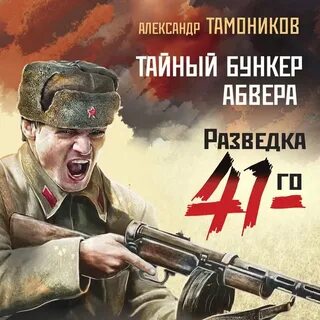 Аудиокниги смерш в войну 1941 1945
