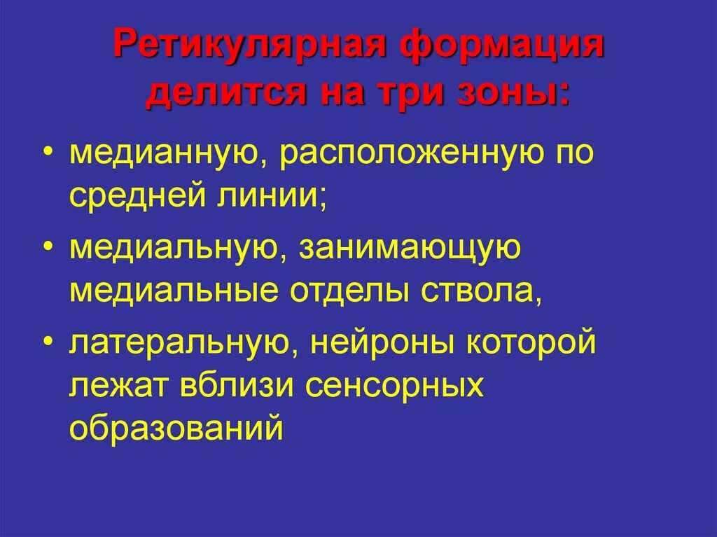 Формация н. Ретикулярная формация гистология. медианная зона ретикулярной формации. аспидная формация. ретикулярная формация выделяет электрический ток.