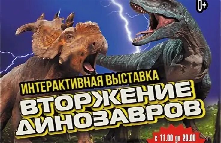 Динозавры псков простория. Динозавры псков простория. Вторжение динозавров выставка. Гринн орел выставка динозавров. Выставка динозавров череповец.