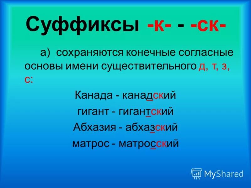 Краткая форма прилагательного с суффиксом к