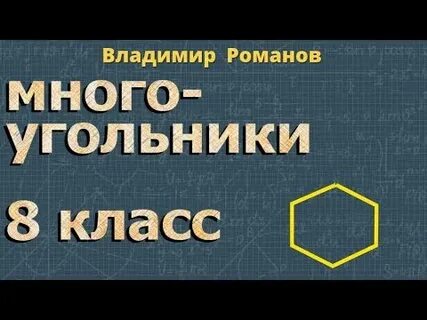 Многоугольники видеоуроки 8 класс