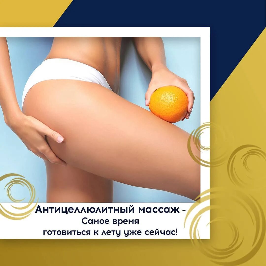 Как рекламировать антицеллюлитные программы от орифлейм. Антицеллюлитный массаж к лету. антицеллюлитный массаж готовимся к лету. антицеллюлитные программы. скоро лето антицеллюлитный массаж.