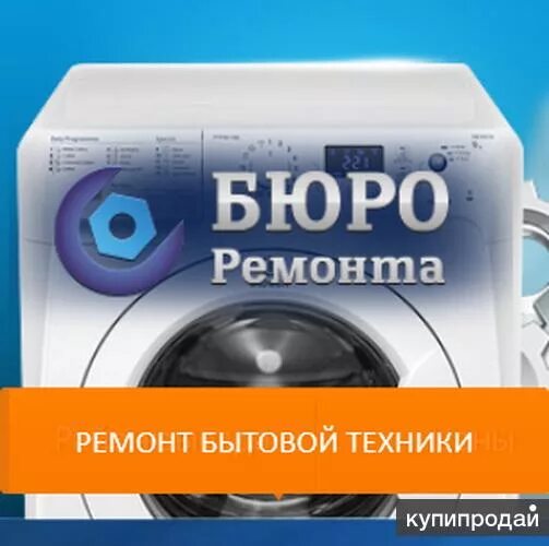 Ремонт бытовой техники московское. Бюро ремонта. Бюро ремонта бытовой техники. Бюро ремонта телефонов. Ремонт посудомоечных машин в Щелково.