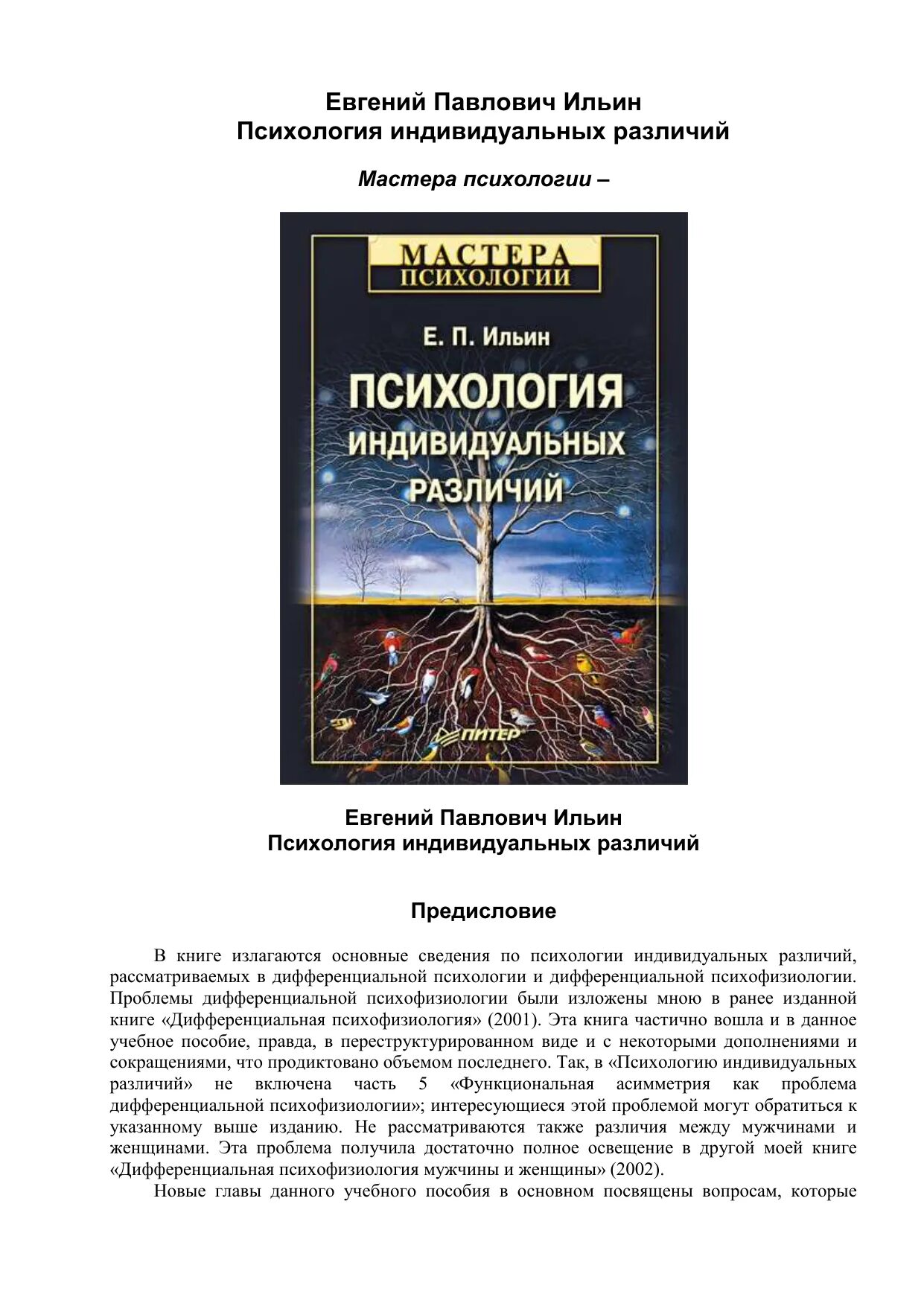 Психология дифференциальных различий. Психология индивидуальных различий Ильин. Е. П. Ильин психология индивидуальных различий. Книга Ильин психология индивидуальных различий.