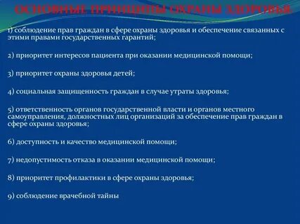 Охрана здоровья система мер