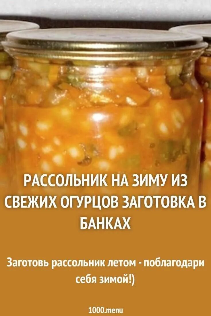 Заготовка рассольника на зиму. Рассольник на зиму в банках. Рассольник на зиму с перловкой и свежими огурцами на зиму в банках. Рассольник на зиму с перловкой и свежими огурцами.