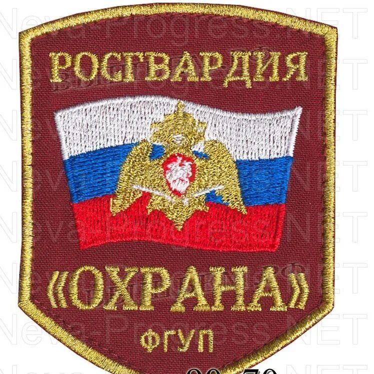 купить в санкт петербурге шевроны на липучке росгвардия фгуп охрана. шевроны фгуп охрана росгвардии. нашивка фгуп охрана. фгуп охрана росгвардии камуфляж. фгуп охрана росгвардии орел.