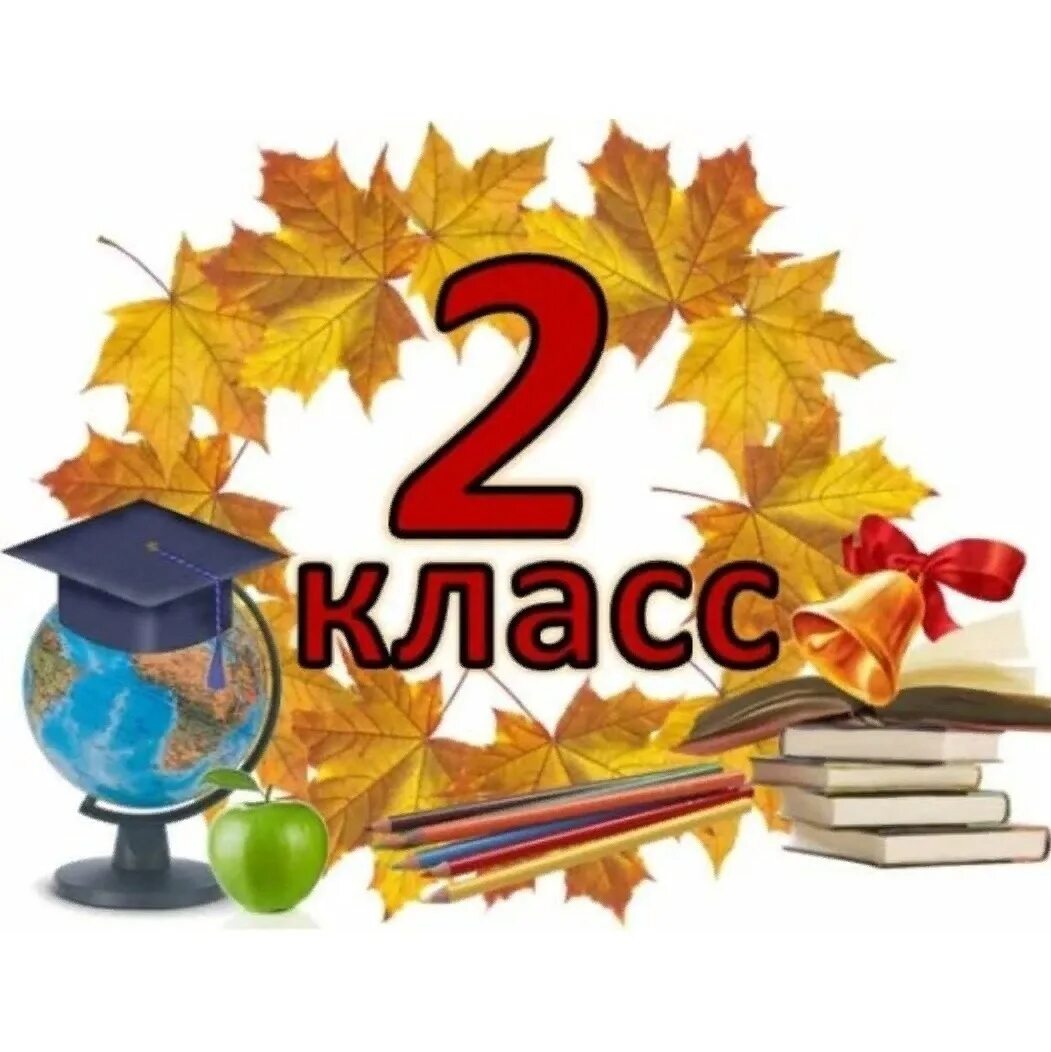 4 класс вывеска. 2 Класс картинка. Табличка 2 класс. Значок 2 класс. 1 Е класс значок.