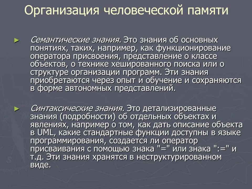 Память знание опыт. Семантические знания. Задача человеческой памяти. Формы организации человеческой памяти. 3 Особенности человеческой памяти.