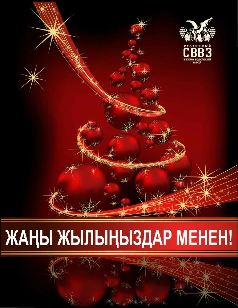 жаны жылыныздар менен. жаңы жылдык открытка поздравительная. жаңы жылдык куттуктоого открытка поздравление. жаңы жылыңыздар менен дед мороз. жаны жылыныздар менен сценарий корпоратив.