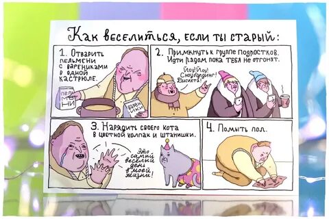 Что делать если ты старая