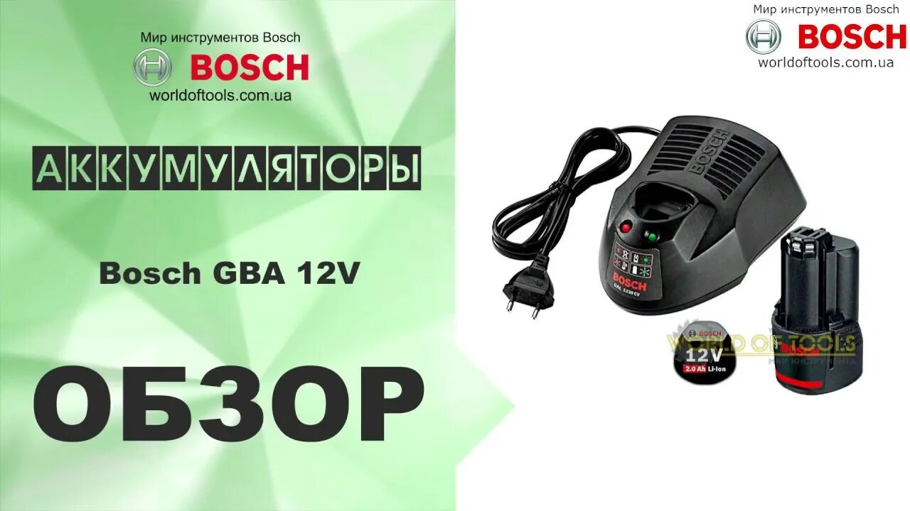 Аккумулятор (12 в; 6.0 а*ч; li-ion) Bosch 1600a00x7h. Аккумуляторный Bosch 12v. Зарядка для бош GBA 12в. Bosch GBA 12 В li-ion 3.0 Ач.