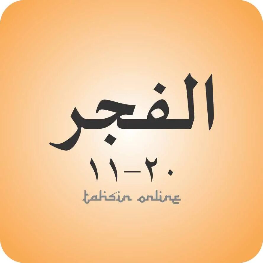 Фаджр на арабском. Аль Фаджр логотип. Радость на арабском языке. Добро пожаловать на арабском.