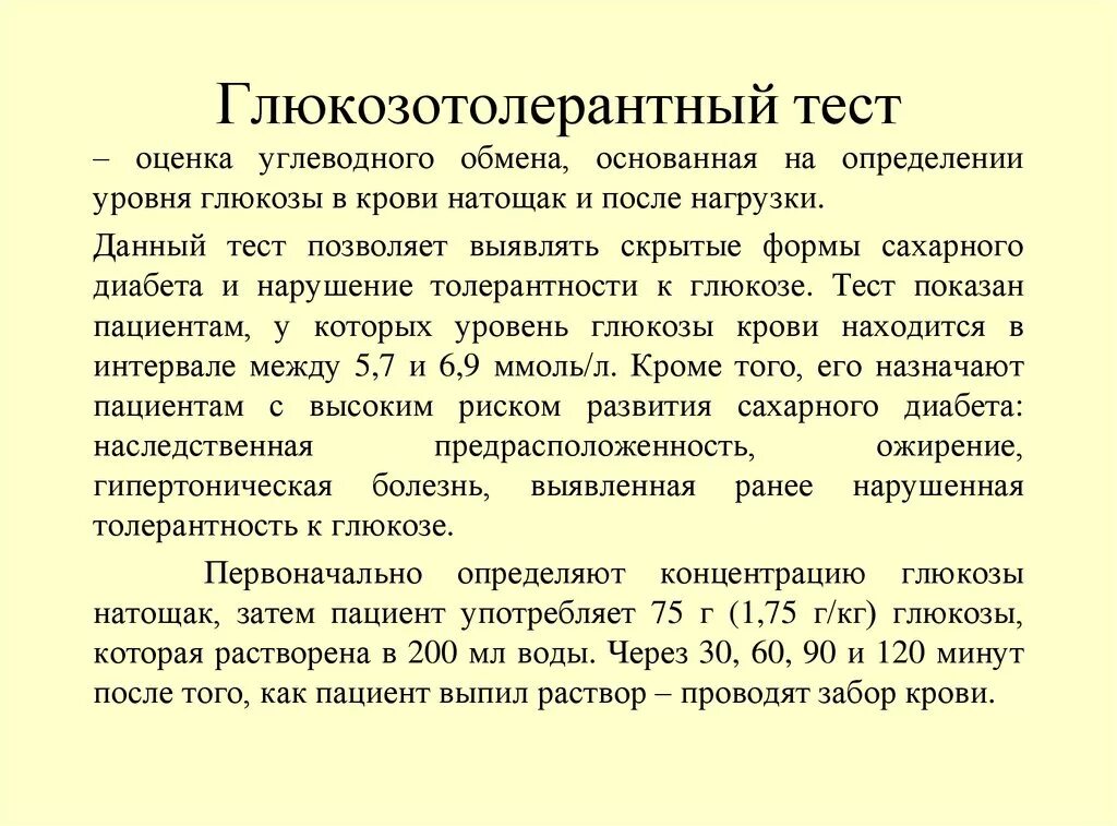 Сахар при глюкозотолерантном тесте. Пероральный тест толерантности к глюкозе норма. Глюкозо талерантныйтест. Глюкозотолнрантный рест. Методика проведения теста на толерантность к глюкозе.