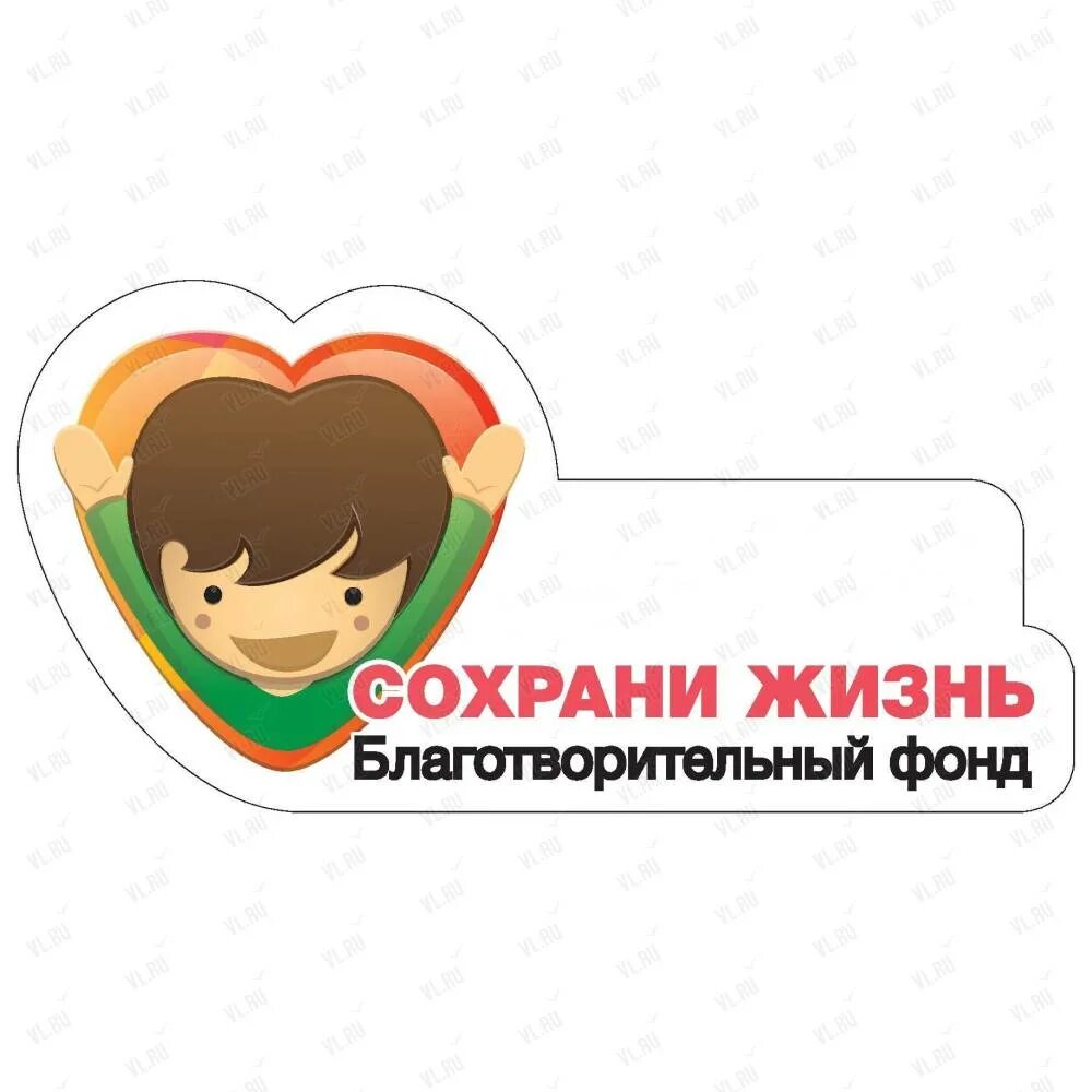 Сохрани. Сохрани жизнь. Фонд сохрани жизнь Владивосток. Сохрани жизнь ребенку. Сохранить жизнь.