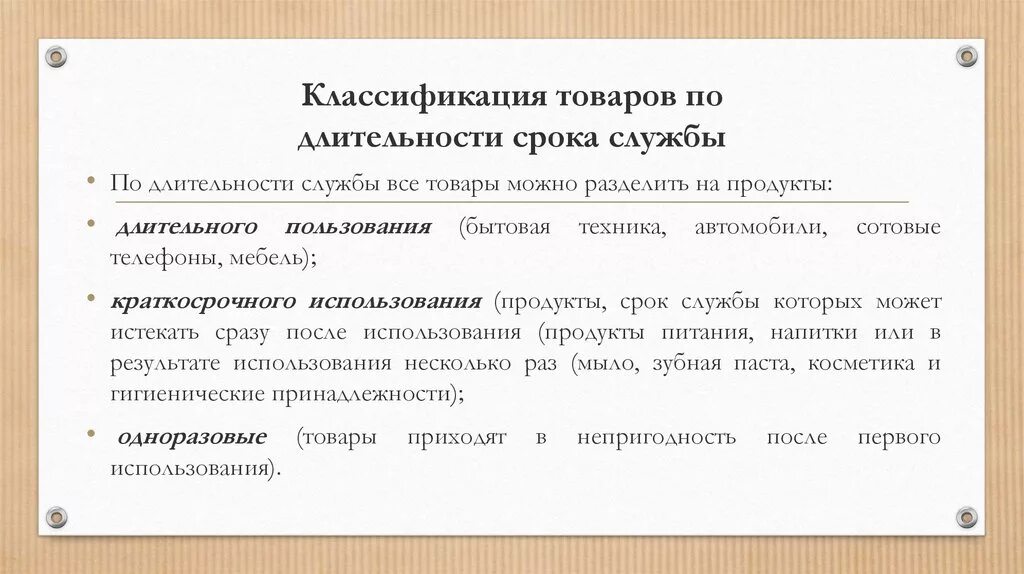 Срок использование 2 группы. Товары по длительности использования. Классификация товаров по продолжительности использования. Классификация товаров по длительности использования. Классификация товаров по срокам.